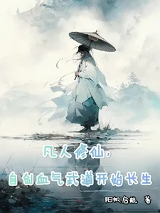 《凡人修仙，自创气血武道开始长生》小说封面