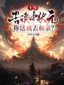 《十年苦读中状元，你送我去和亲？》小说封面