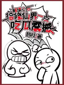 《被读心后，给修仙界一点吃瓜震撼》小说封面