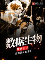 《数据生物观察日记》小说封面