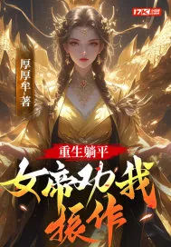 《重生躺平，女帝劝我振作！》小说封面