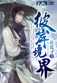 《彼岸境界》小说封面