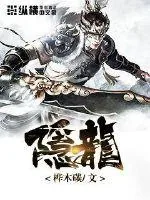 《隐龙》小说封面