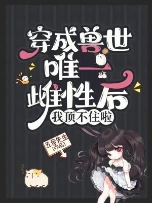 《穿成兽世唯一雌性后，我顶不住啦》小说封面