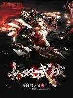 《无双武域》小说封面