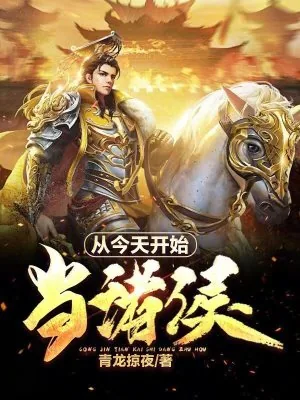 《从今天开始当诸侯》小说封面