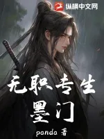 《无职专生墨门》小说封面