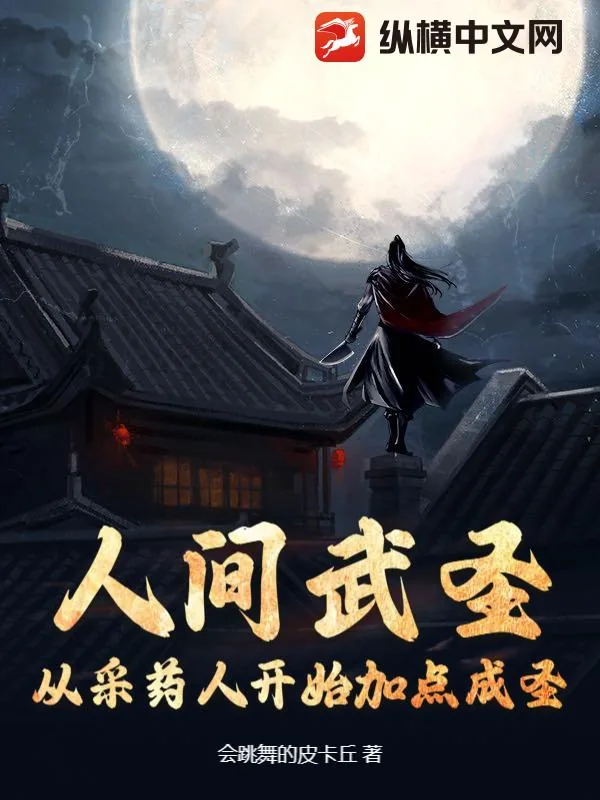 《人间武圣：从采药人开始加点成圣》小说封面
