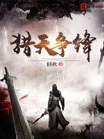 《猎天争锋》小说封面