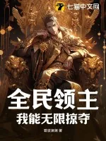 《全民领主：我能无限掠夺》小说封面