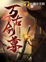 《万古剑尊》小说封面