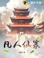 《凡人仙箓》小说封面