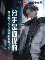 《分手是你提的，我觉醒SSS级异能你哭什么》小说封面