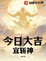 《今日大吉，宜斩神》小说封面