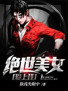 《我的极品女老师》小说封面