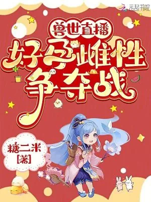 《兽世直播：好孕雌性争夺战》小说封面