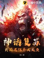 《神话复苏：开局进化齐天大圣》小说封面