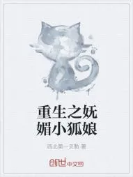 《重生之妩媚小狐娘》小说封面