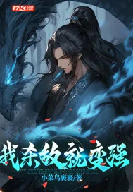 《我杀敌就变强》小说封面
