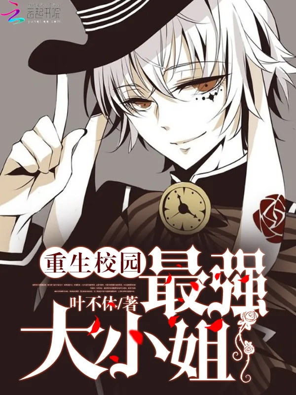 《重生校园：最强大小姐》小说封面