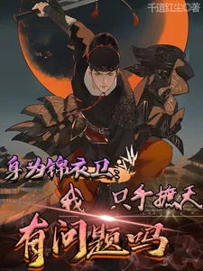 《身为锦衣卫我只手遮天有问题吗》小说封面