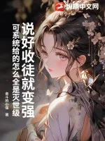 《说好收徒就变强，可系统给的怎么全是灭世级》小说封面