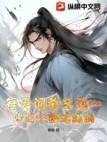 《每天词条三选一，修出个极道剑仙》小说封面