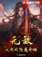 《无敌从斩妖除魔开始！》小说封面