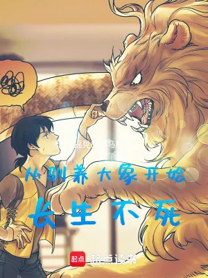 《从驯养大象开始长生不死》小说封面