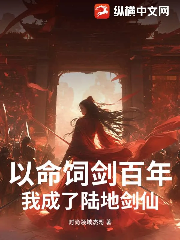 《以命饲剑百年，我成了陆地剑仙！》小说封面