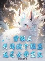 《雪狼王：开局捡个狼崽竟是女帝重生！》小说封面