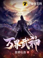 《万界武神》小说封面