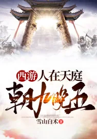 《西游：人在天庭，朝九晚五》小说封面