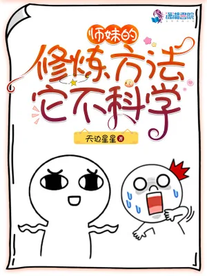 《师妹的修炼方法它不科学》小说封面