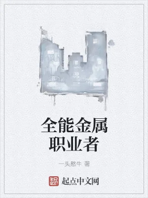 《全能金属职业者》小说封面