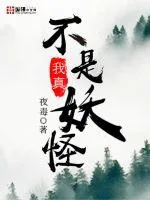 《我真不是妖怪》小说封面