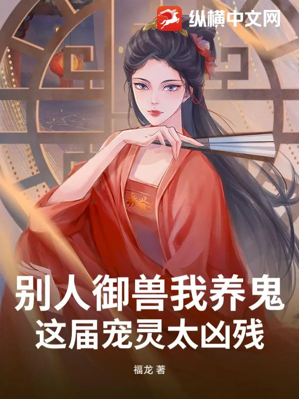 《别人御兽我养鬼，这届宠灵太凶残》小说封面