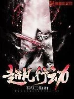 《超凡行动》小说封面
