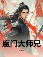 《魔门大师兄》小说封面