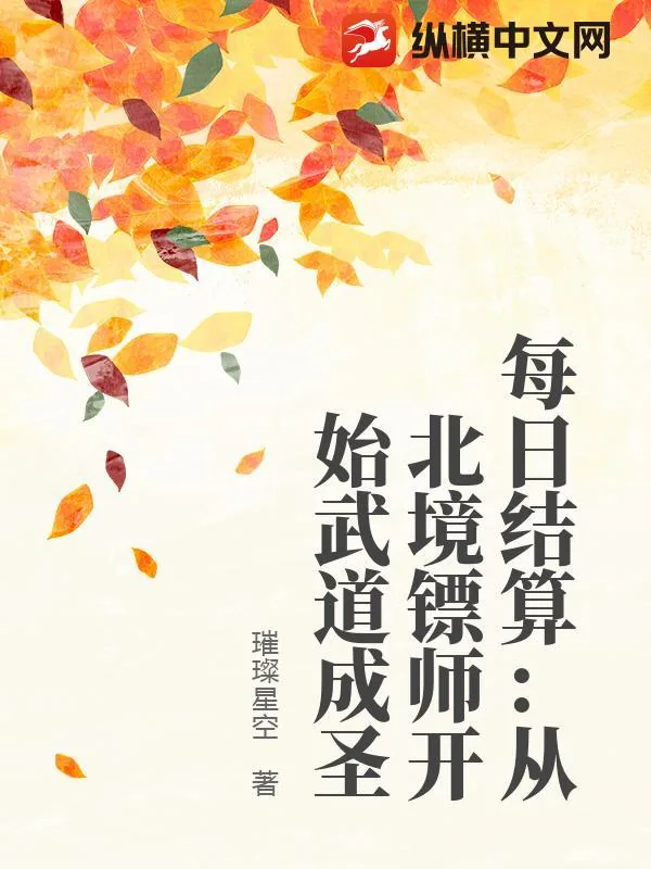 《每日结算：从北境镖师开始武道成圣》小说封面
