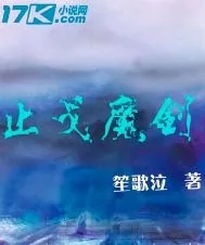 《止戈魔剑》小说封面