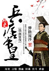 《兵痞帝皇》小说封面