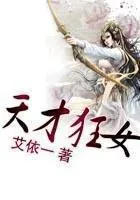 《天才狂女》小说封面
