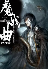 《魔战曲》小说封面