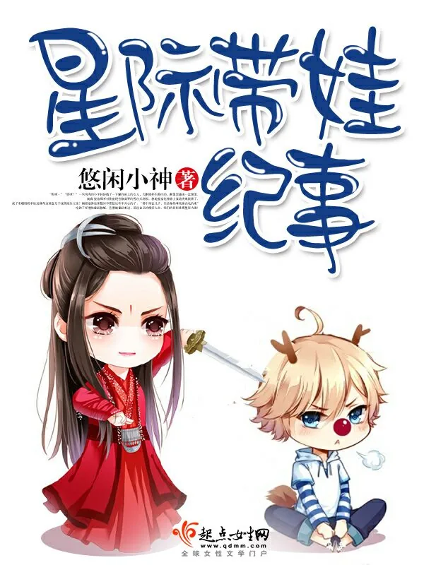 《星际带娃纪事》小说封面