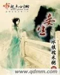 《妾生》小说封面