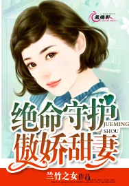 《绝命守护，傲娇甜妻》小说封面