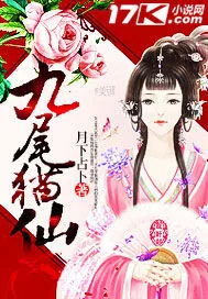 《九尾猫仙》小说封面