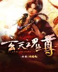 《玄天魂尊》小说封面