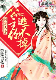 《冠宠天下：公主你逃不掉》小说封面
